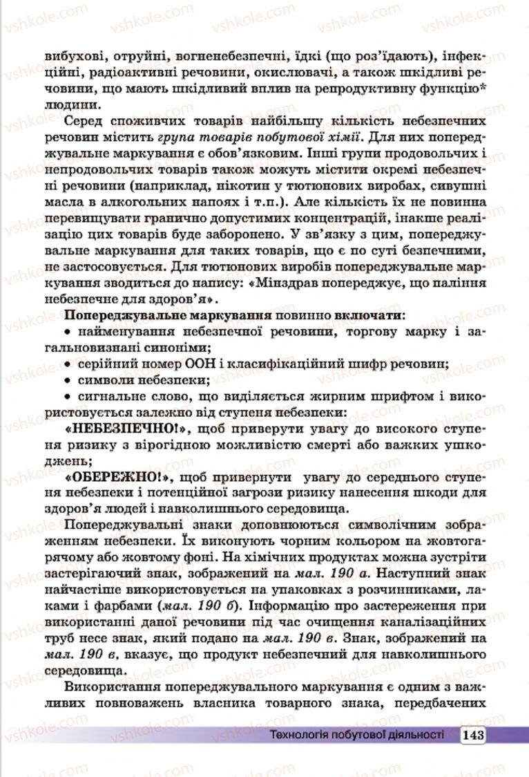 Страница 143 | Підручник Трудове навчання 7 клас І.Ю. Ходзицька, О.І. Безносюк, О.В. Горобець 2015 Для дівчат