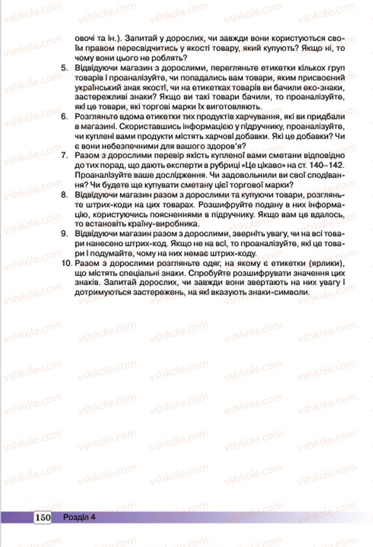 Страница 150 | Підручник Трудове навчання 7 клас І.Ю. Ходзицька, О.І. Безносюк, О.В. Горобець 2015 Для дівчат