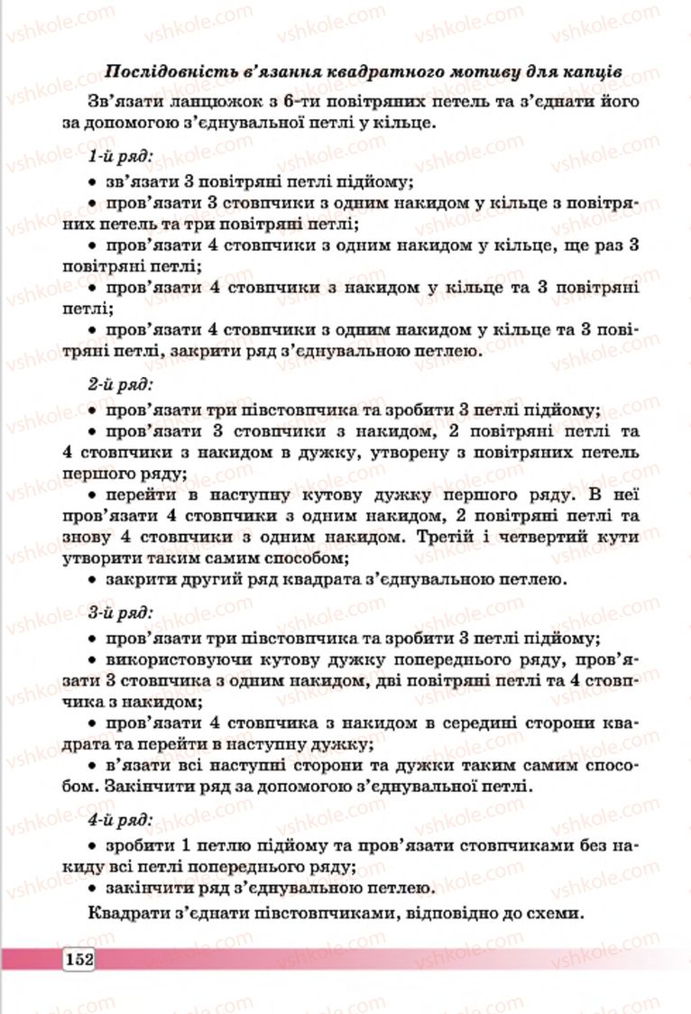 Страница 152 | Підручник Трудове навчання 7 клас І.Ю. Ходзицька, О.І. Безносюк, О.В. Горобець 2015 Для дівчат