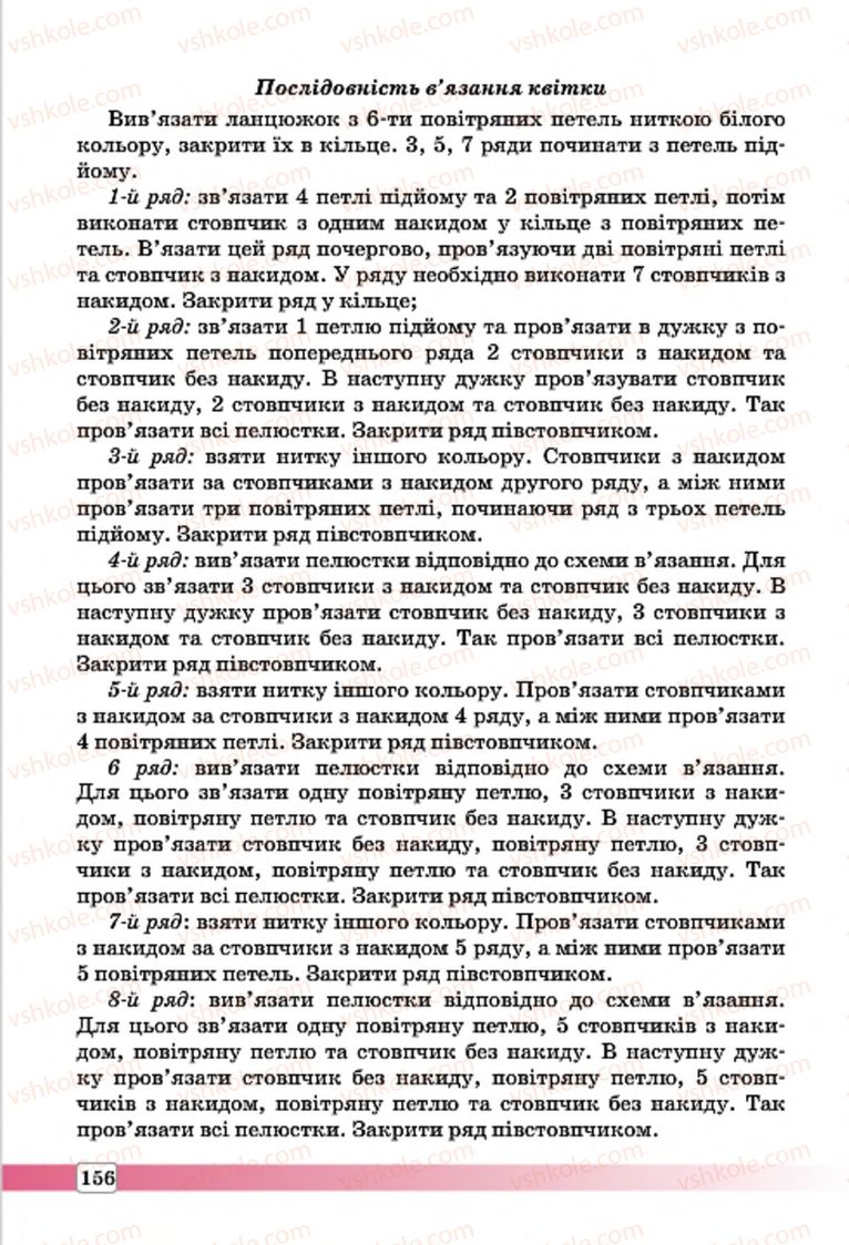 Страница 156 | Підручник Трудове навчання 7 клас І.Ю. Ходзицька, О.І. Безносюк, О.В. Горобець 2015 Для дівчат