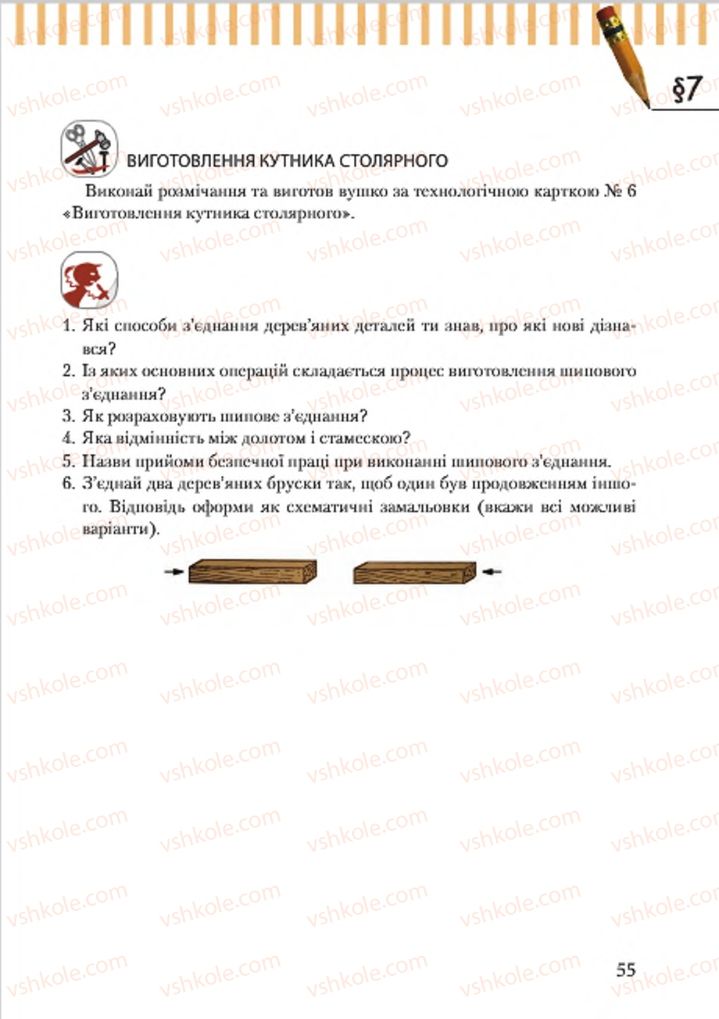 Страница 55 | Підручник Трудове навчання 7 клас А.І. Терещук, О.Б. Авраменко 2015 Для хлопців