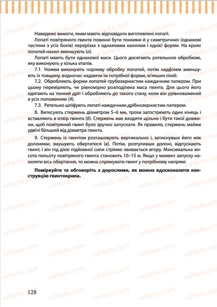 Страница 128 | Підручник Трудове навчання 7 клас А.І. Терещук, О.Б. Авраменко 2015 Для хлопців