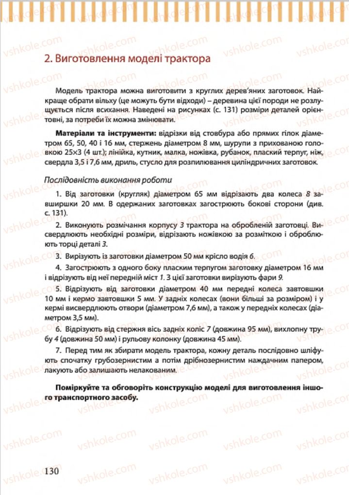 Страница 130 | Підручник Трудове навчання 7 клас А.І. Терещук, О.Б. Авраменко 2015 Для хлопців