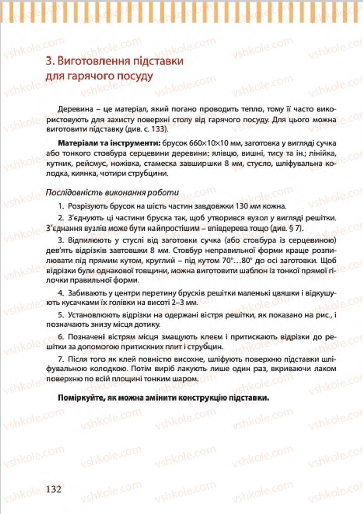 Страница 132 | Підручник Трудове навчання 7 клас А.І. Терещук, О.Б. Авраменко 2015 Для хлопців
