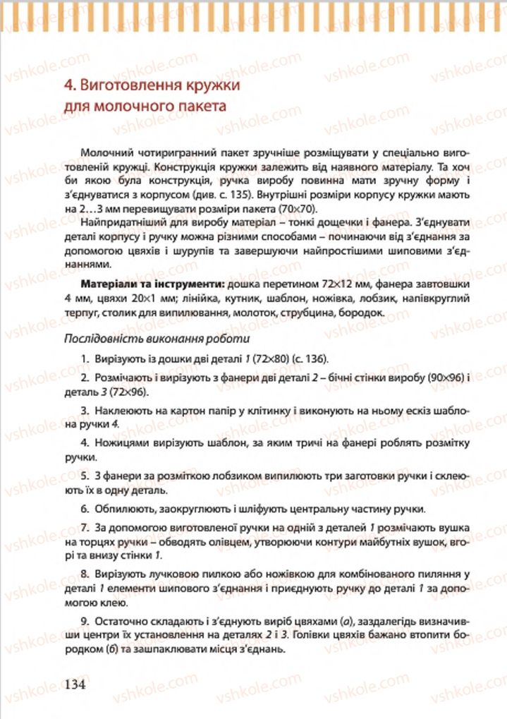 Страница 134 | Підручник Трудове навчання 7 клас А.І. Терещук, О.Б. Авраменко 2015 Для хлопців