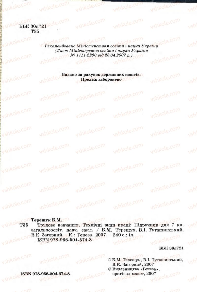 Страница 2 | Підручник Трудове навчання 7 клас Б.М. Терещук, В.І. Туташинський, В.К. Загорний 2007 Технічні види праці