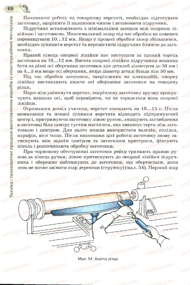 Страница 68 | Підручник Трудове навчання 7 клас Б.М. Терещук, В.І. Туташинський, В.К. Загорний 2007 Технічні види праці