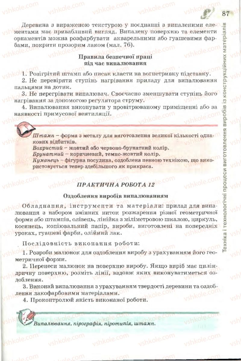 Страница 87 | Підручник Трудове навчання 7 клас Б.М. Терещук, В.І. Туташинський, В.К. Загорний 2007 Технічні види праці
