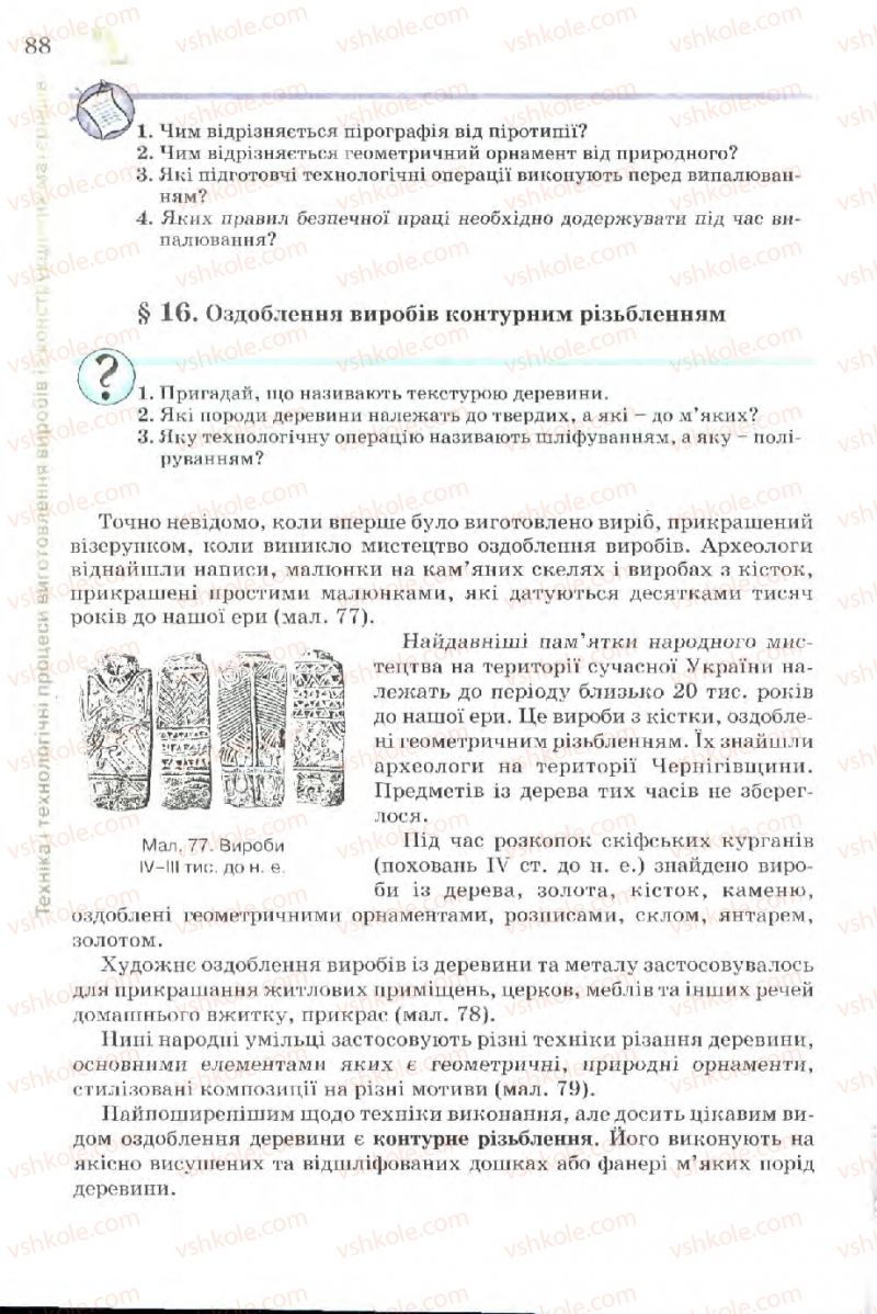 Страница 88 | Підручник Трудове навчання 7 клас Б.М. Терещук, В.І. Туташинський, В.К. Загорний 2007 Технічні види праці