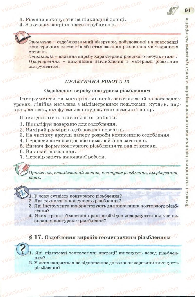 Страница 91 | Підручник Трудове навчання 7 клас Б.М. Терещук, В.І. Туташинський, В.К. Загорний 2007 Технічні види праці