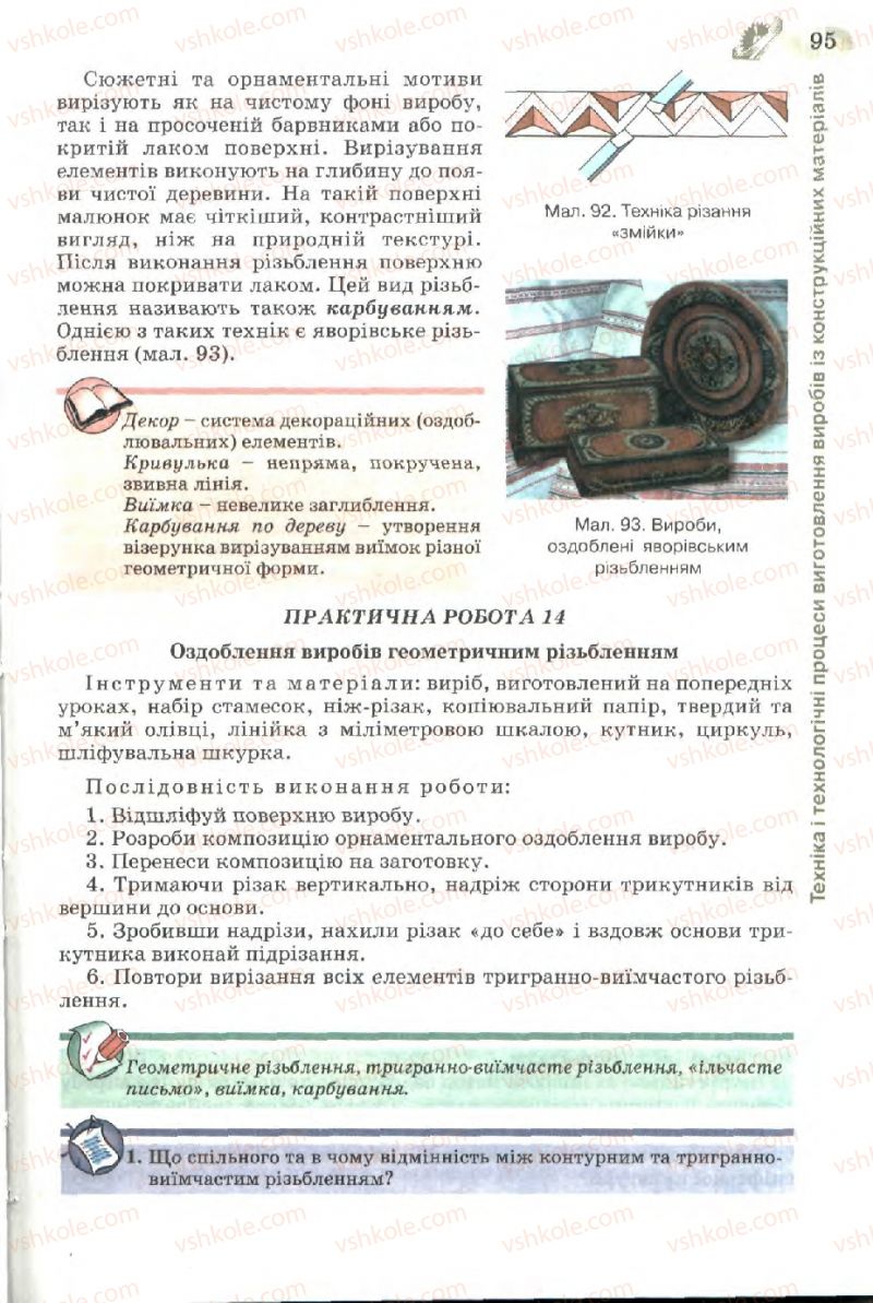 Страница 95 | Підручник Трудове навчання 7 клас Б.М. Терещук, В.І. Туташинський, В.К. Загорний 2007 Технічні види праці