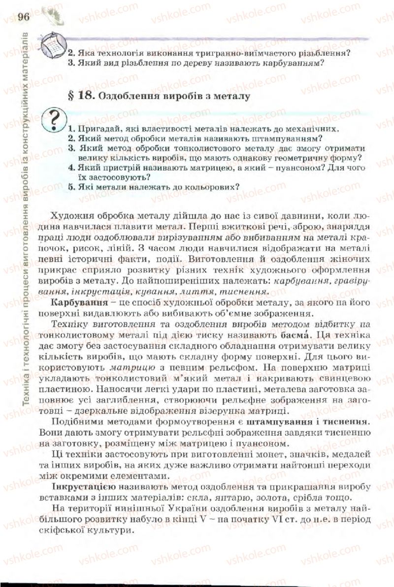 Страница 96 | Підручник Трудове навчання 7 клас Б.М. Терещук, В.І. Туташинський, В.К. Загорний 2007 Технічні види праці