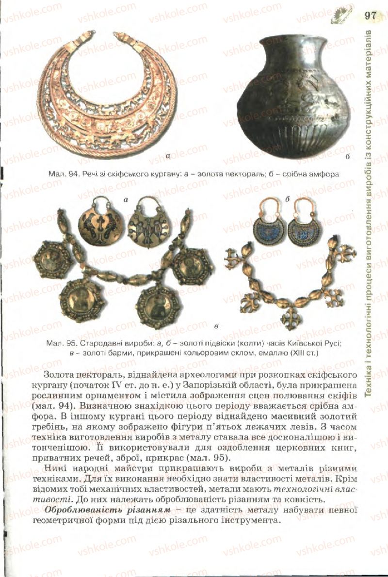 Страница 97 | Підручник Трудове навчання 7 клас Б.М. Терещук, В.І. Туташинський, В.К. Загорний 2007 Технічні види праці