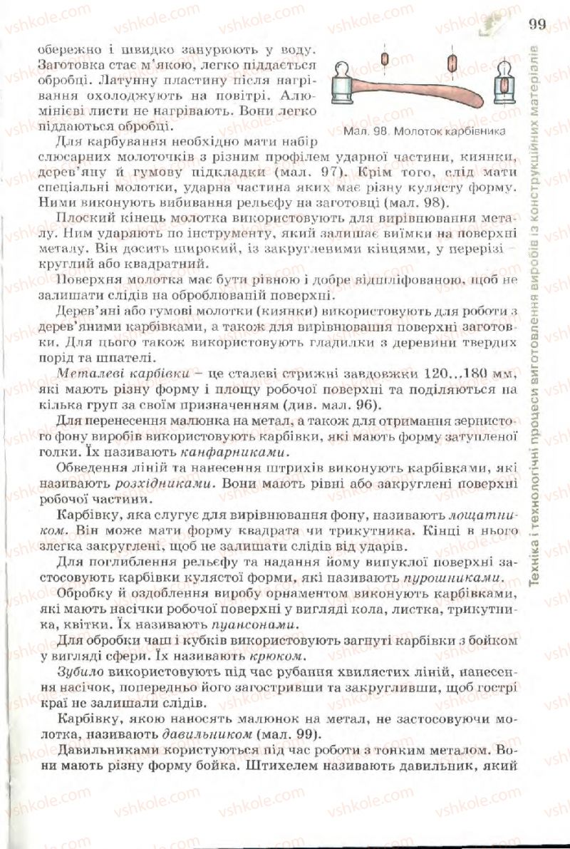 Страница 99 | Підручник Трудове навчання 7 клас Б.М. Терещук, В.І. Туташинський, В.К. Загорний 2007 Технічні види праці