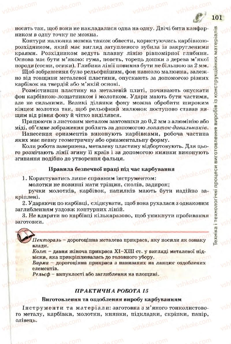 Страница 101 | Підручник Трудове навчання 7 клас Б.М. Терещук, В.І. Туташинський, В.К. Загорний 2007 Технічні види праці