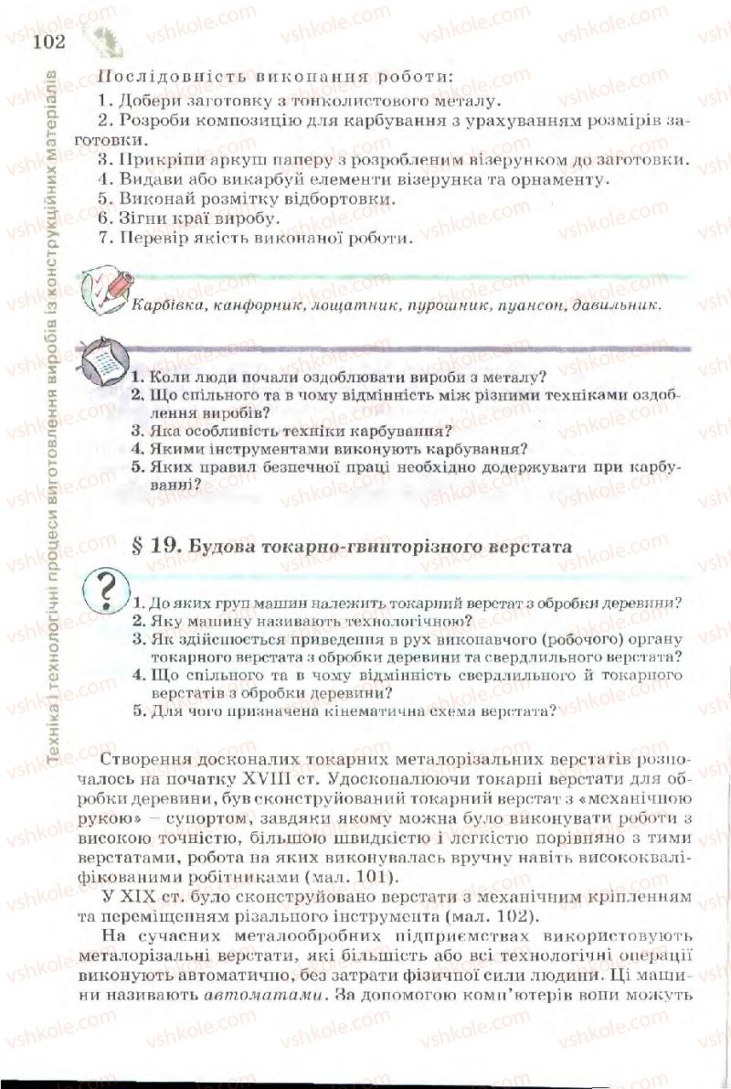 Страница 102 | Підручник Трудове навчання 7 клас Б.М. Терещук, В.І. Туташинський, В.К. Загорний 2007 Технічні види праці