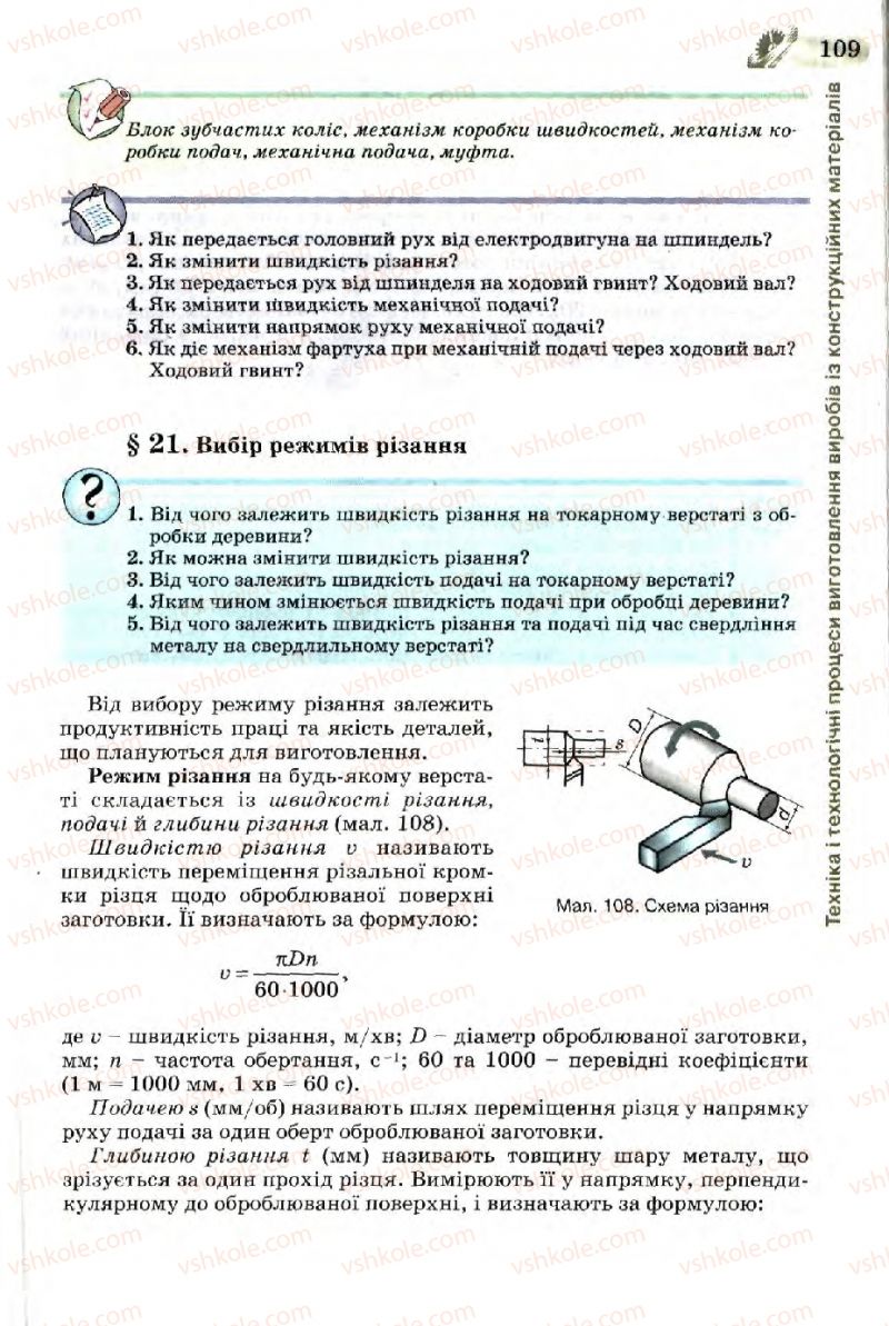 Страница 109 | Підручник Трудове навчання 7 клас Б.М. Терещук, В.І. Туташинський, В.К. Загорний 2007 Технічні види праці
