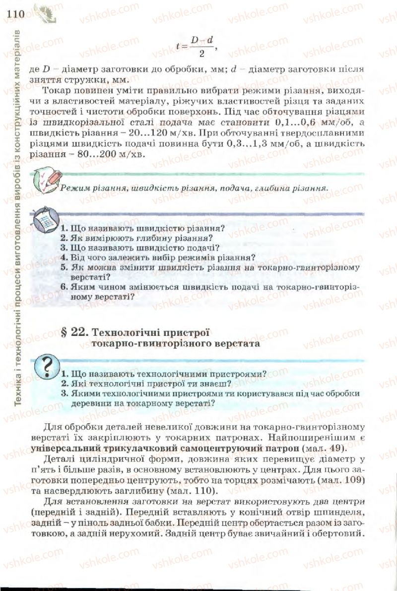 Страница 110 | Підручник Трудове навчання 7 клас Б.М. Терещук, В.І. Туташинський, В.К. Загорний 2007 Технічні види праці