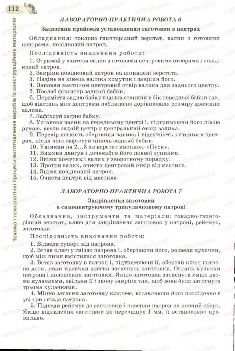 Страница 112 | Підручник Трудове навчання 7 клас Б.М. Терещук, В.І. Туташинський, В.К. Загорний 2007 Технічні види праці