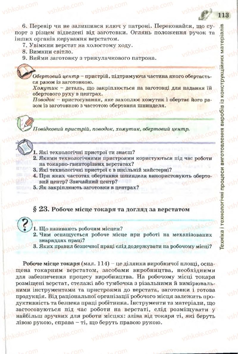 Страница 113 | Підручник Трудове навчання 7 клас Б.М. Терещук, В.І. Туташинський, В.К. Загорний 2007 Технічні види праці