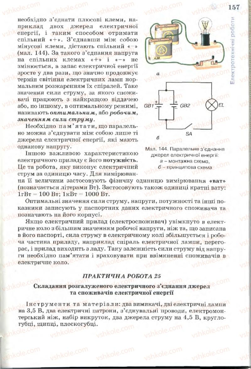 Страница 157 | Підручник Трудове навчання 7 клас Б.М. Терещук, В.І. Туташинський, В.К. Загорний 2007 Технічні види праці