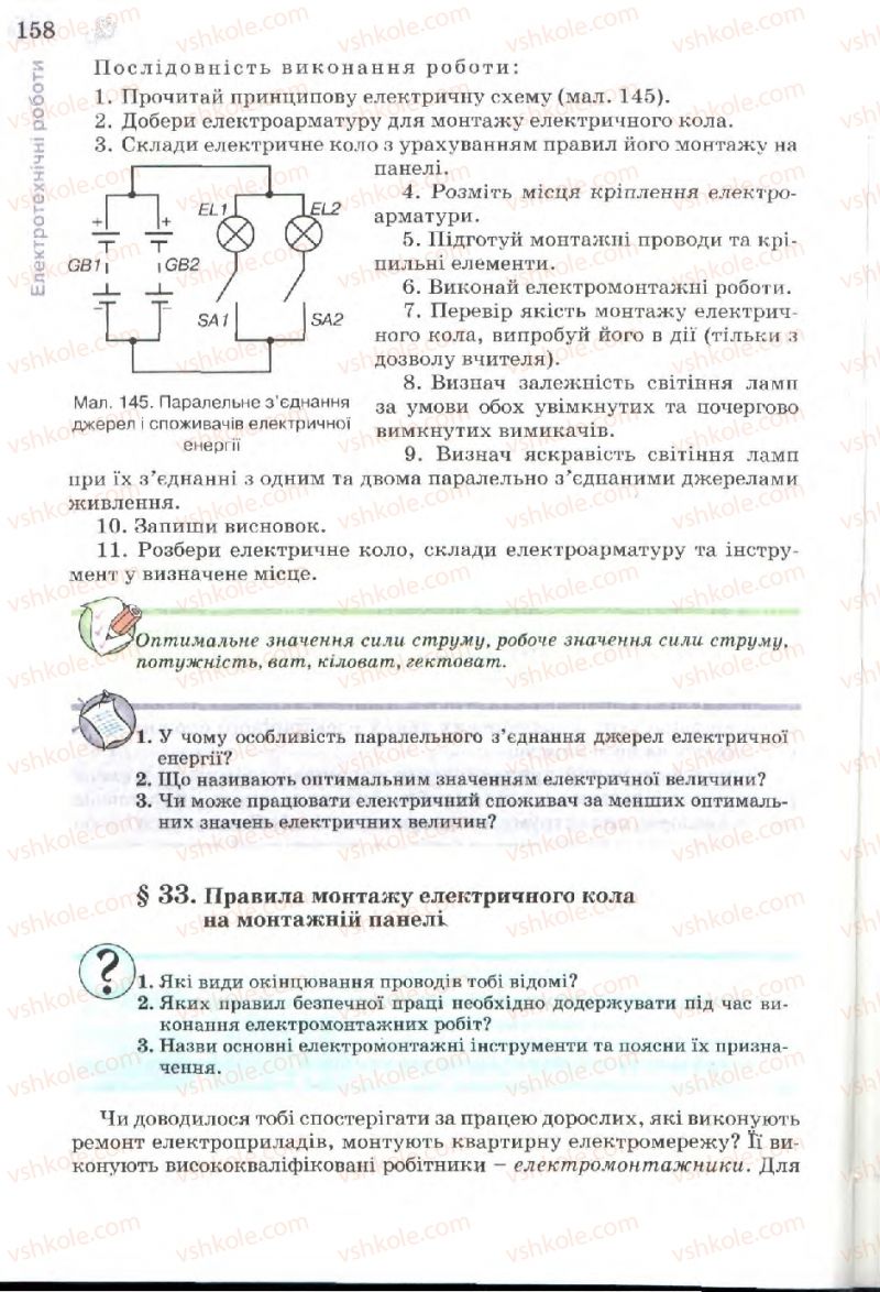 Страница 158 | Підручник Трудове навчання 7 клас Б.М. Терещук, В.І. Туташинський, В.К. Загорний 2007 Технічні види праці