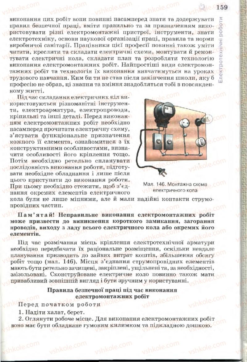 Страница 159 | Підручник Трудове навчання 7 клас Б.М. Терещук, В.І. Туташинський, В.К. Загорний 2007 Технічні види праці