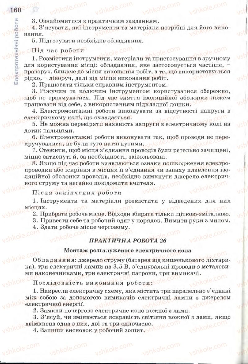 Страница 160 | Підручник Трудове навчання 7 клас Б.М. Терещук, В.І. Туташинський, В.К. Загорний 2007 Технічні види праці
