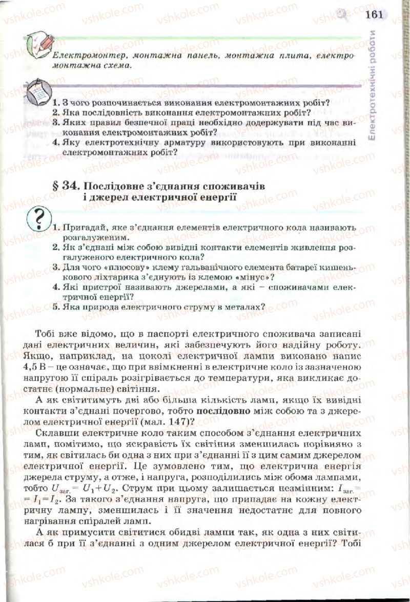 Страница 161 | Підручник Трудове навчання 7 клас Б.М. Терещук, В.І. Туташинський, В.К. Загорний 2007 Технічні види праці