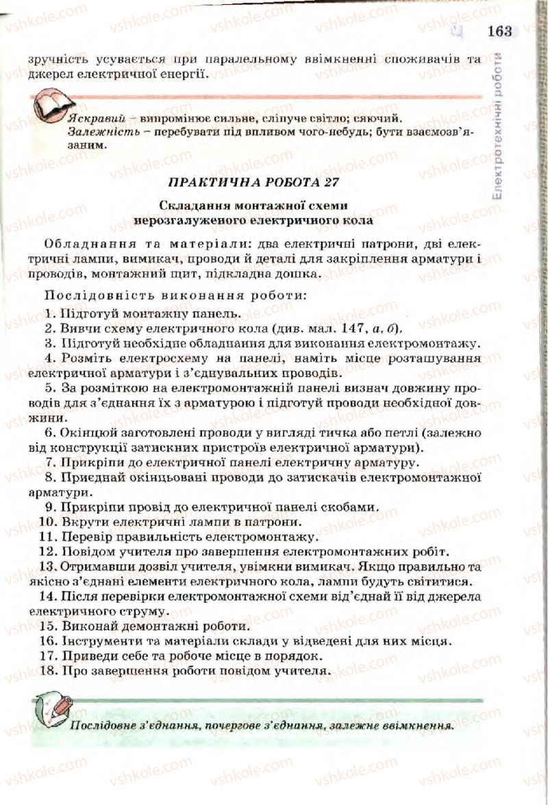 Страница 163 | Підручник Трудове навчання 7 клас Б.М. Терещук, В.І. Туташинський, В.К. Загорний 2007 Технічні види праці