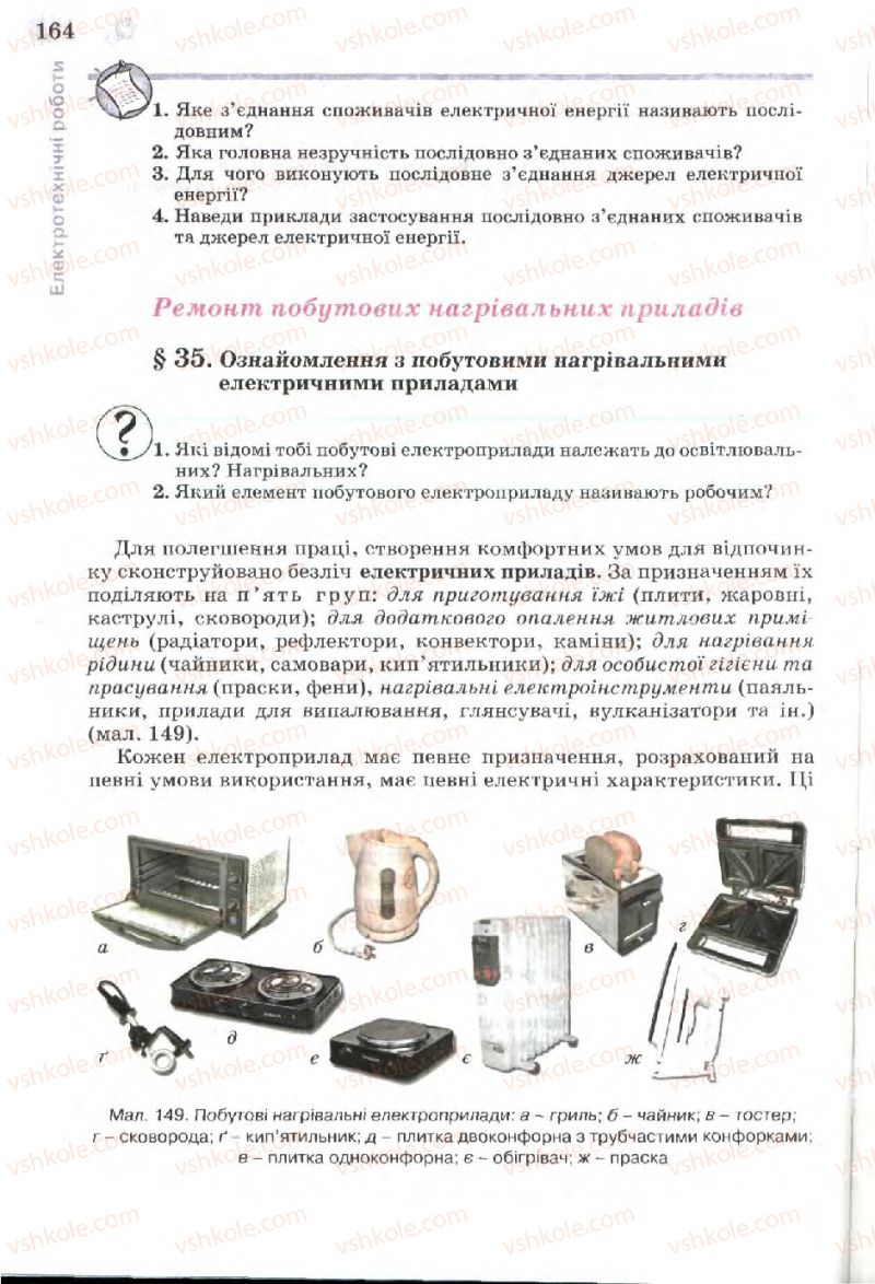 Страница 164 | Підручник Трудове навчання 7 клас Б.М. Терещук, В.І. Туташинський, В.К. Загорний 2007 Технічні види праці