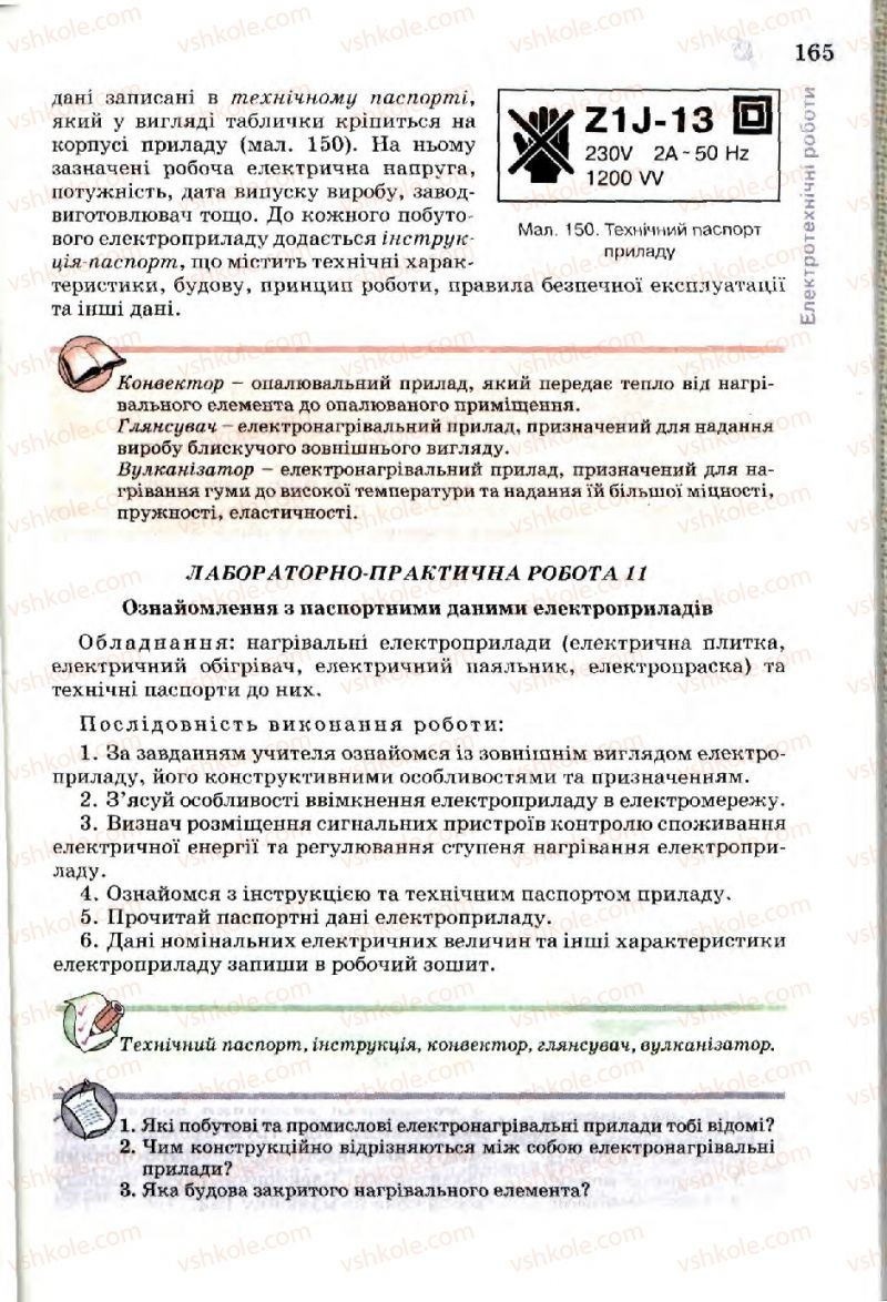 Страница 165 | Підручник Трудове навчання 7 клас Б.М. Терещук, В.І. Туташинський, В.К. Загорний 2007 Технічні види праці
