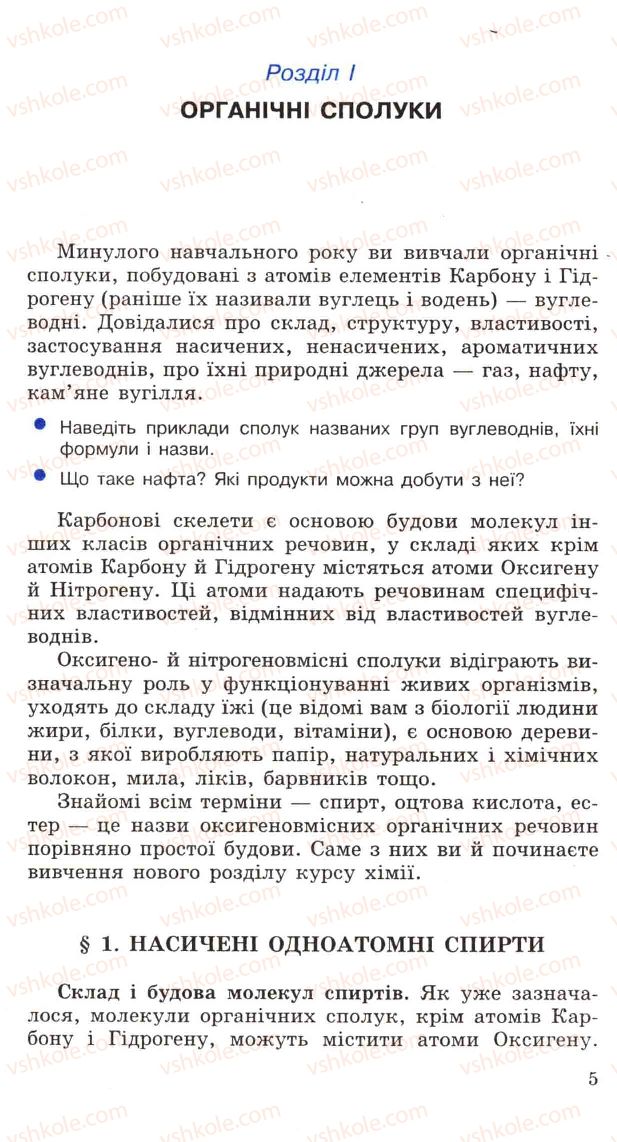 Страница 5 | Підручник Хімія 11 клас Н.М. Буринська, Л.П. Величко 2005