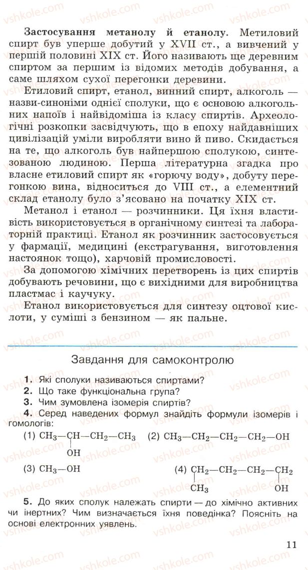 Страница 11 | Підручник Хімія 11 клас Н.М. Буринська, Л.П. Величко 2005