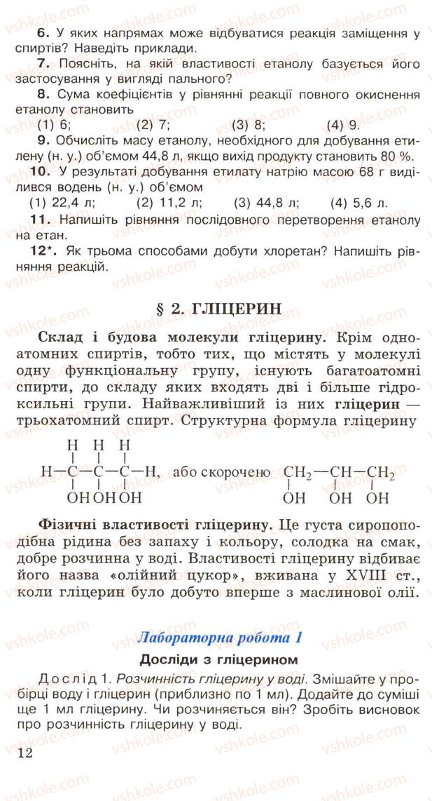 Страница 12 | Підручник Хімія 11 клас Н.М. Буринська, Л.П. Величко 2005