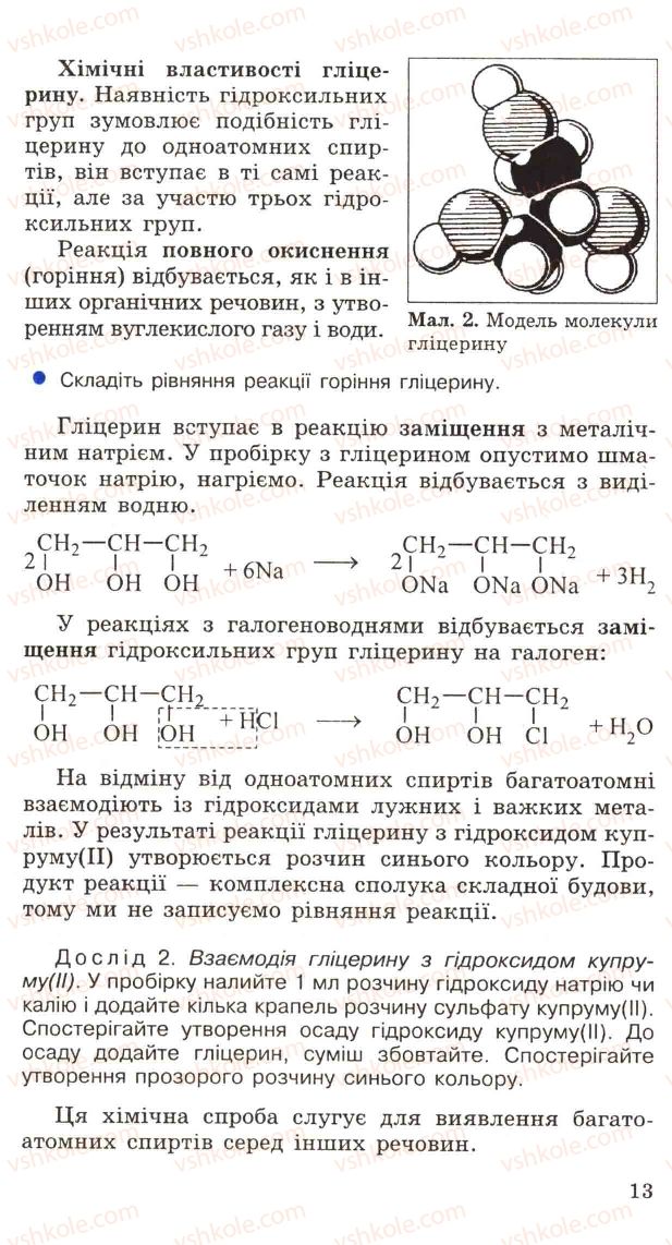 Страница 13 | Підручник Хімія 11 клас Н.М. Буринська, Л.П. Величко 2005