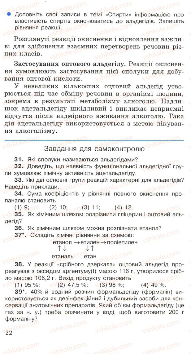Страница 22 | Підручник Хімія 11 клас Н.М. Буринська, Л.П. Величко 2005