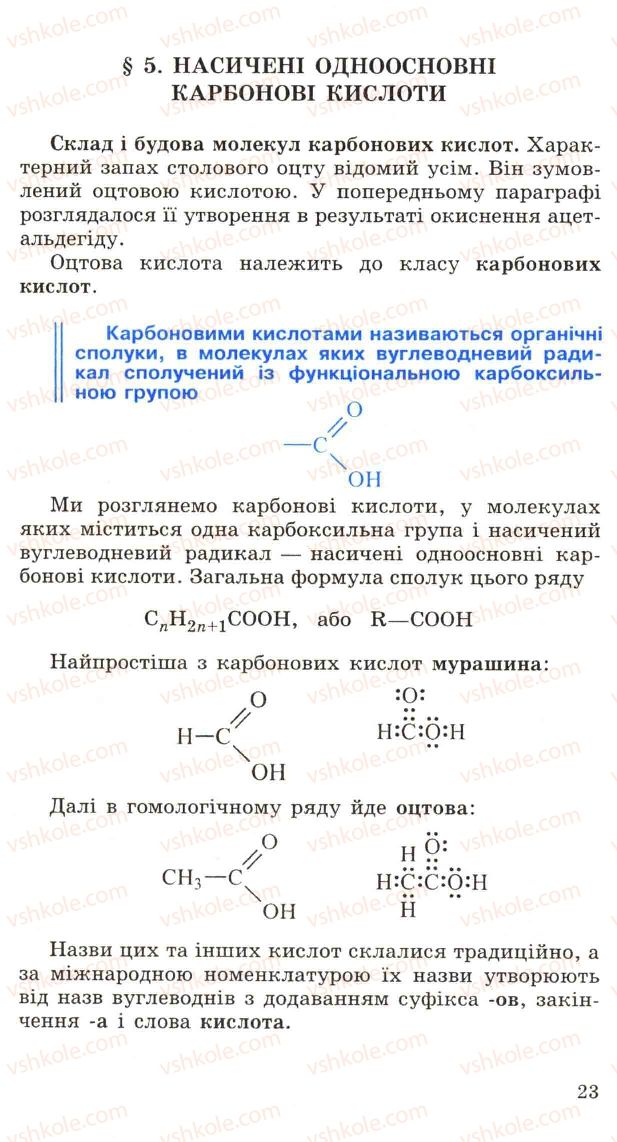 Страница 23 | Підручник Хімія 11 клас Н.М. Буринська, Л.П. Величко 2005