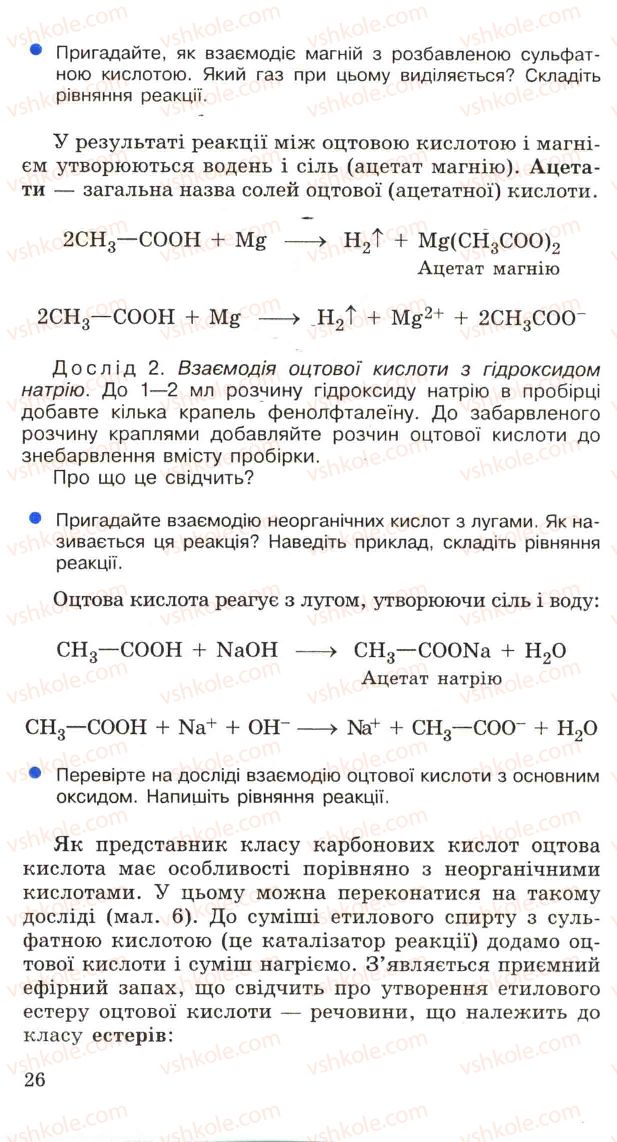 Страница 26 | Підручник Хімія 11 клас Н.М. Буринська, Л.П. Величко 2005