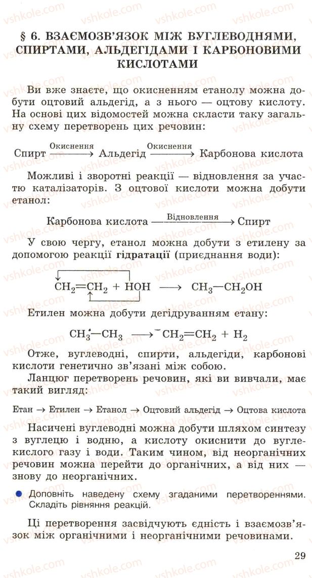 Страница 29 | Підручник Хімія 11 клас Н.М. Буринська, Л.П. Величко 2005