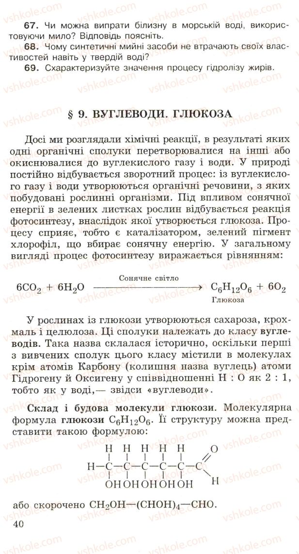 Страница 40 | Підручник Хімія 11 клас Н.М. Буринська, Л.П. Величко 2005