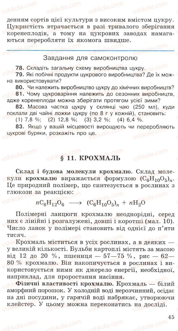Страница 45 | Підручник Хімія 11 клас Н.М. Буринська, Л.П. Величко 2005
