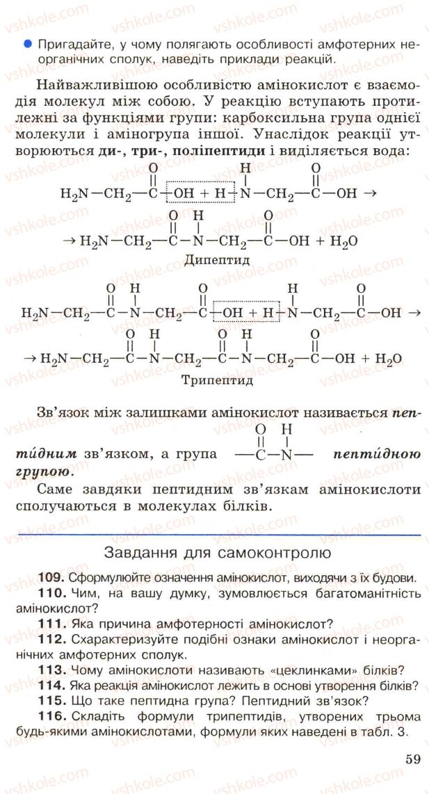 Страница 59 | Підручник Хімія 11 клас Н.М. Буринська, Л.П. Величко 2005
