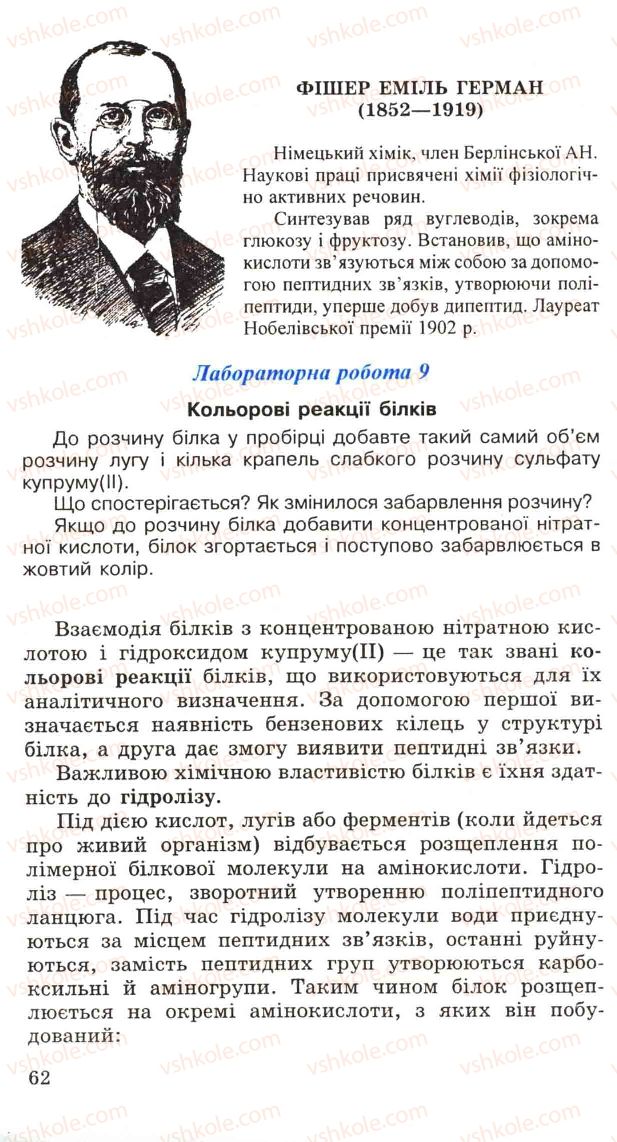 Страница 62 | Підручник Хімія 11 клас Н.М. Буринська, Л.П. Величко 2005
