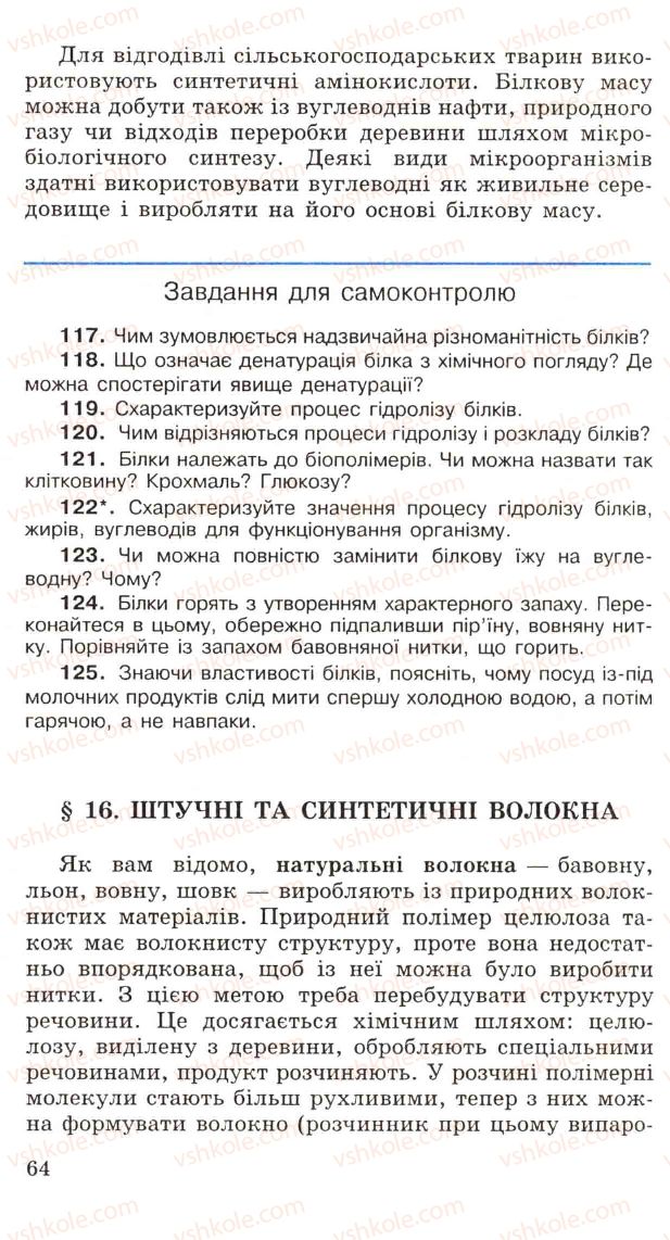 Страница 64 | Підручник Хімія 11 клас Н.М. Буринська, Л.П. Величко 2005
