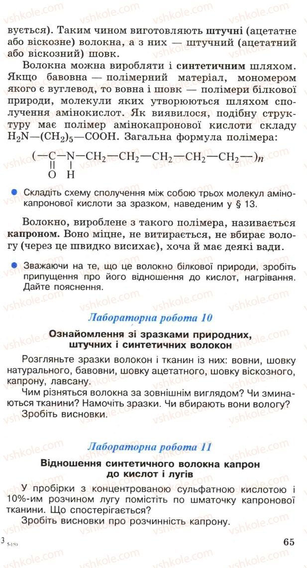 Страница 65 | Підручник Хімія 11 клас Н.М. Буринська, Л.П. Величко 2005