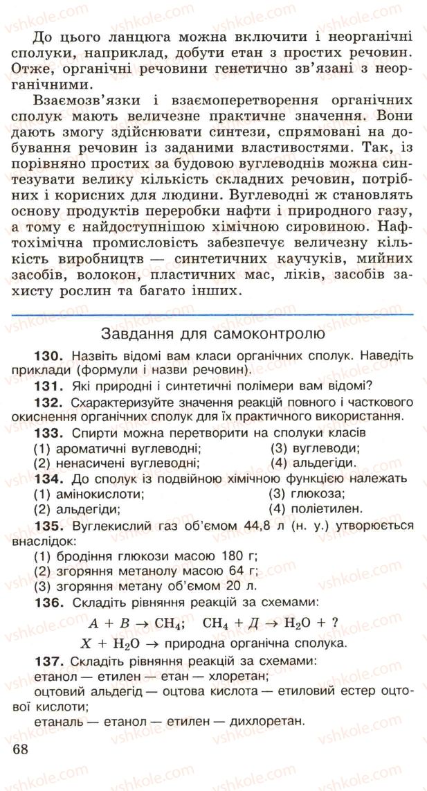 Страница 68 | Підручник Хімія 11 клас Н.М. Буринська, Л.П. Величко 2005