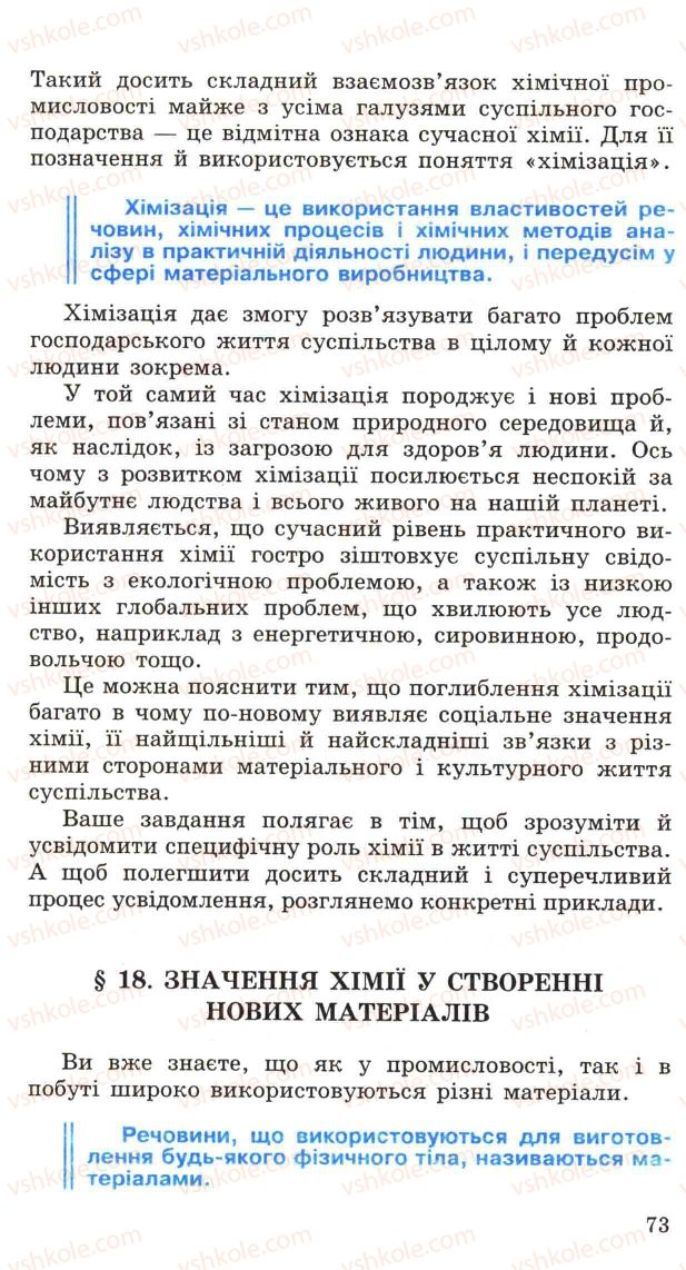 Страница 73 | Підручник Хімія 11 клас Н.М. Буринська, Л.П. Величко 2005