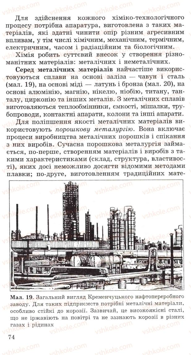 Страница 74 | Підручник Хімія 11 клас Н.М. Буринська, Л.П. Величко 2005