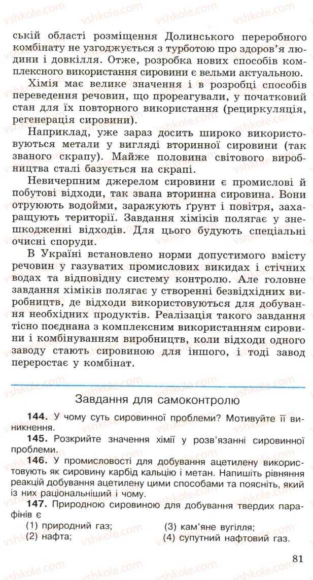 Страница 81 | Підручник Хімія 11 клас Н.М. Буринська, Л.П. Величко 2005